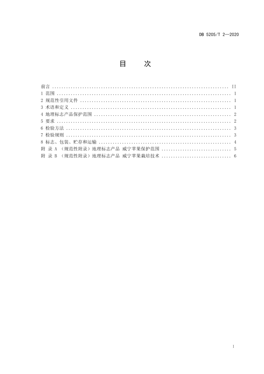 DB5205T 2-2020地理标志产品 威宁苹果.pdf_第2页