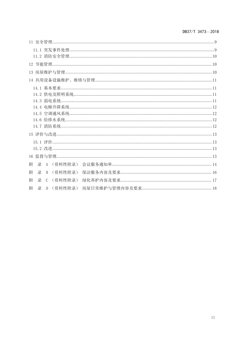 DB37T 3473-2018省级机关办公楼（区）物业服务与管理规范.pdf_第3页