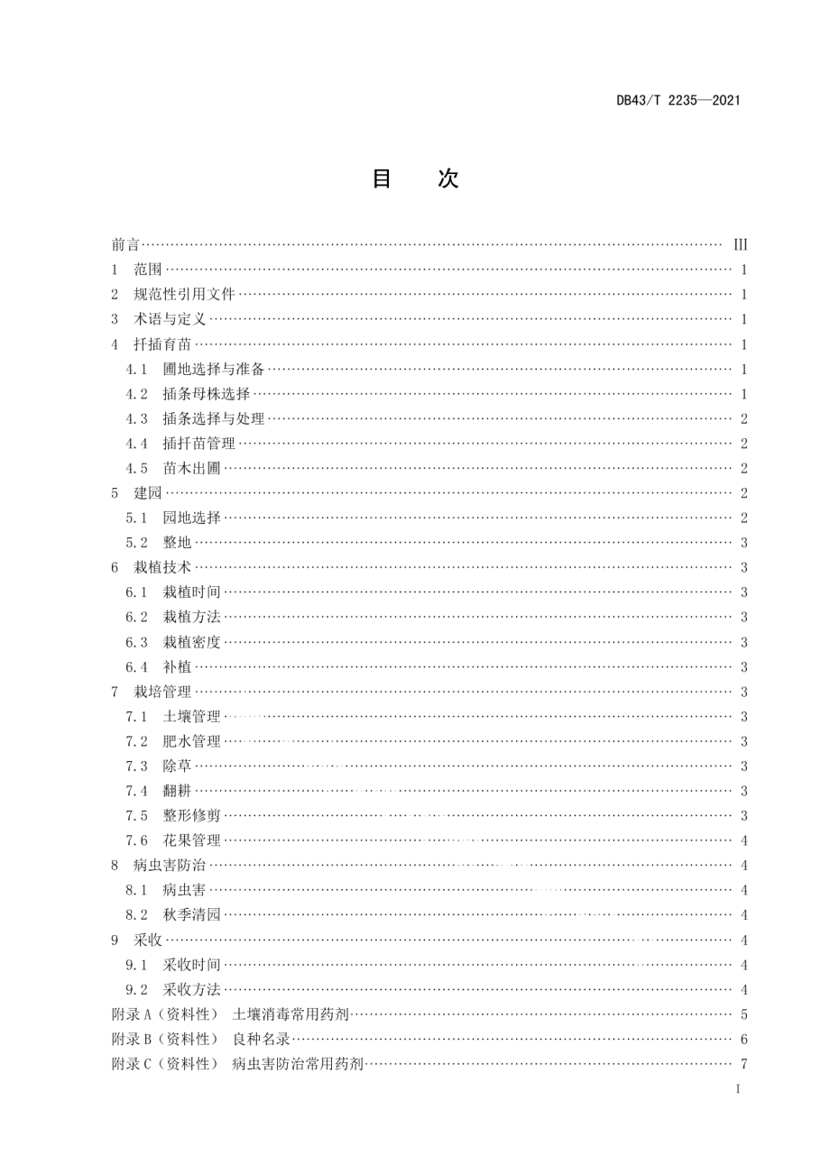 DB43T 2235-2021刺梨果用栽培技术规程.pdf_第3页