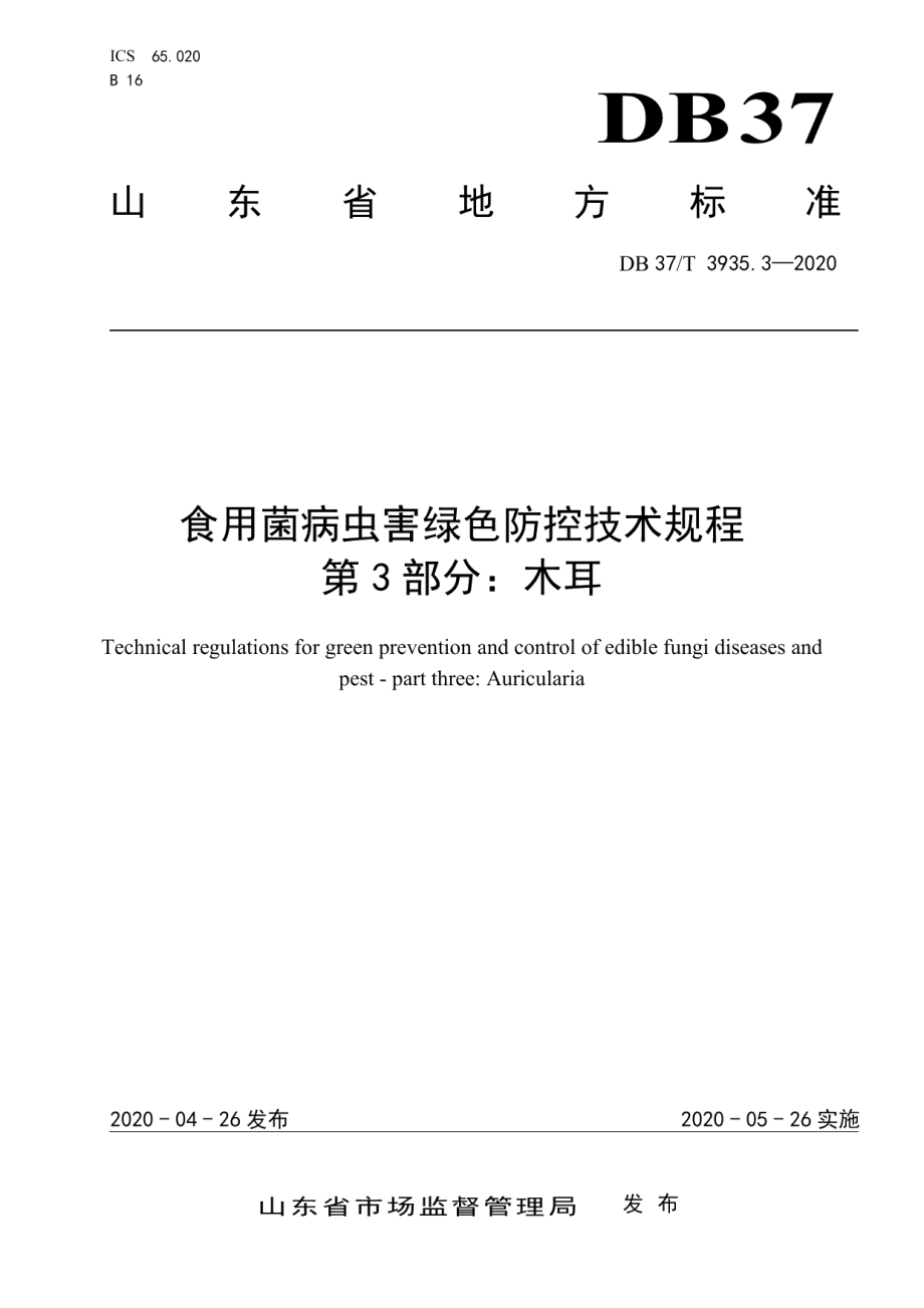 DB37T 3935.3—2020食用菌病虫害绿色防控技术规程　第3部分：木耳.pdf_第1页