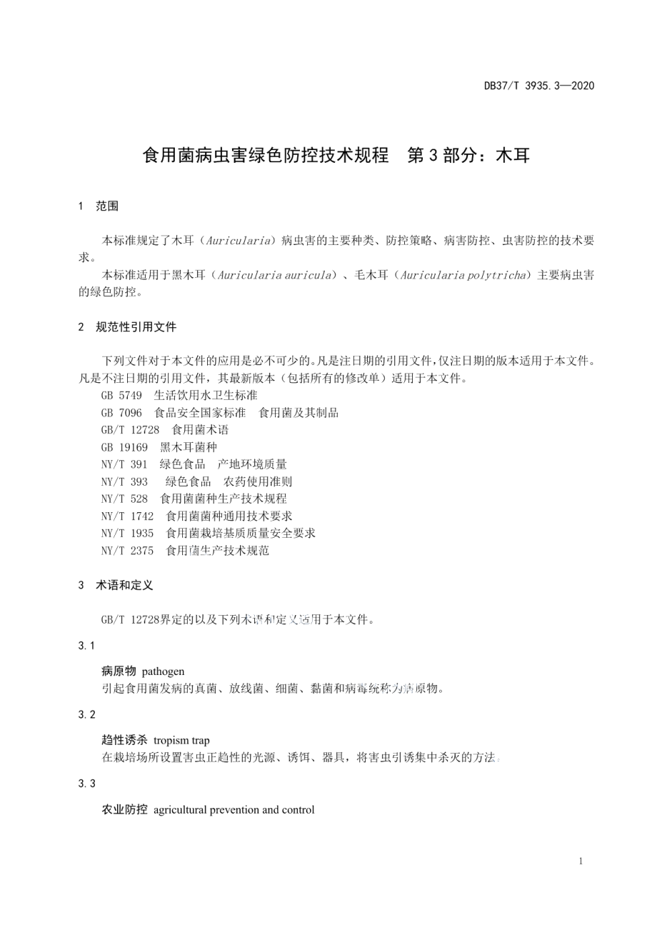 DB37T 3935.3—2020食用菌病虫害绿色防控技术规程　第3部分：木耳.pdf_第3页