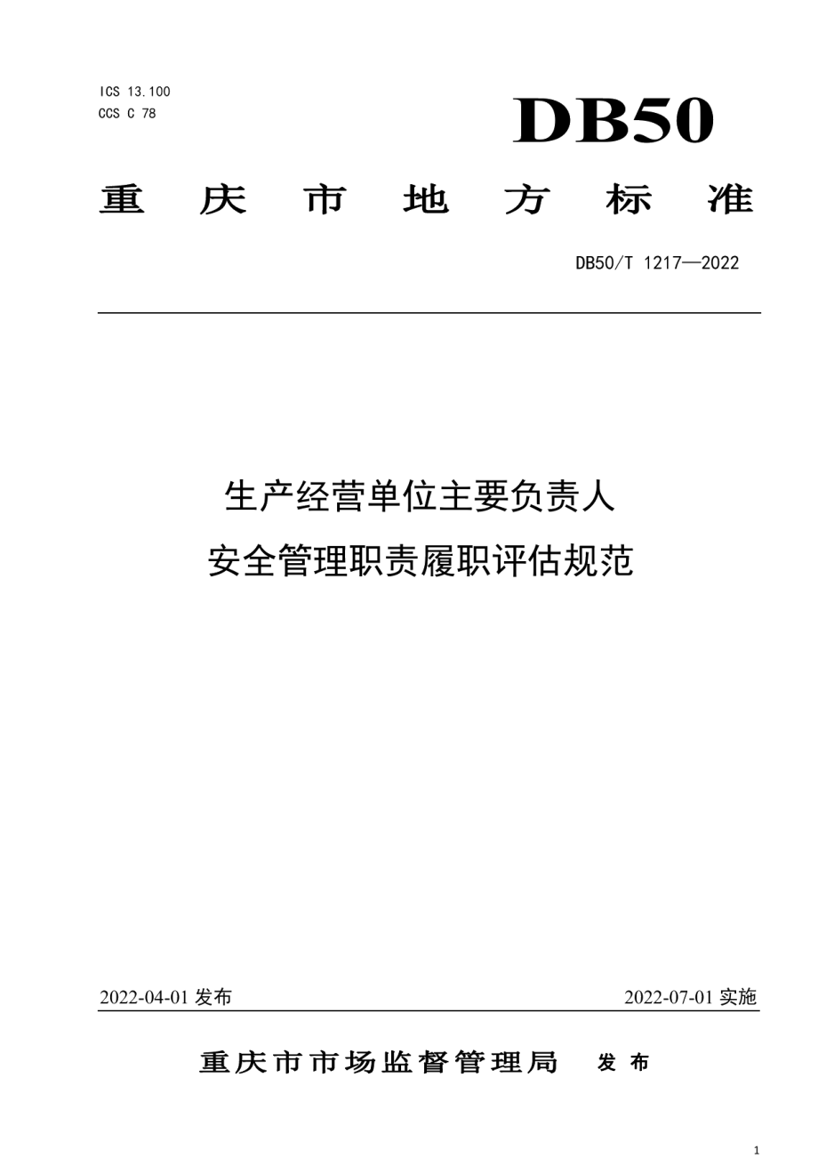 DB50T 1217-2022生产经营单位主要负责人安全管理职责履职评估规范.pdf_第1页