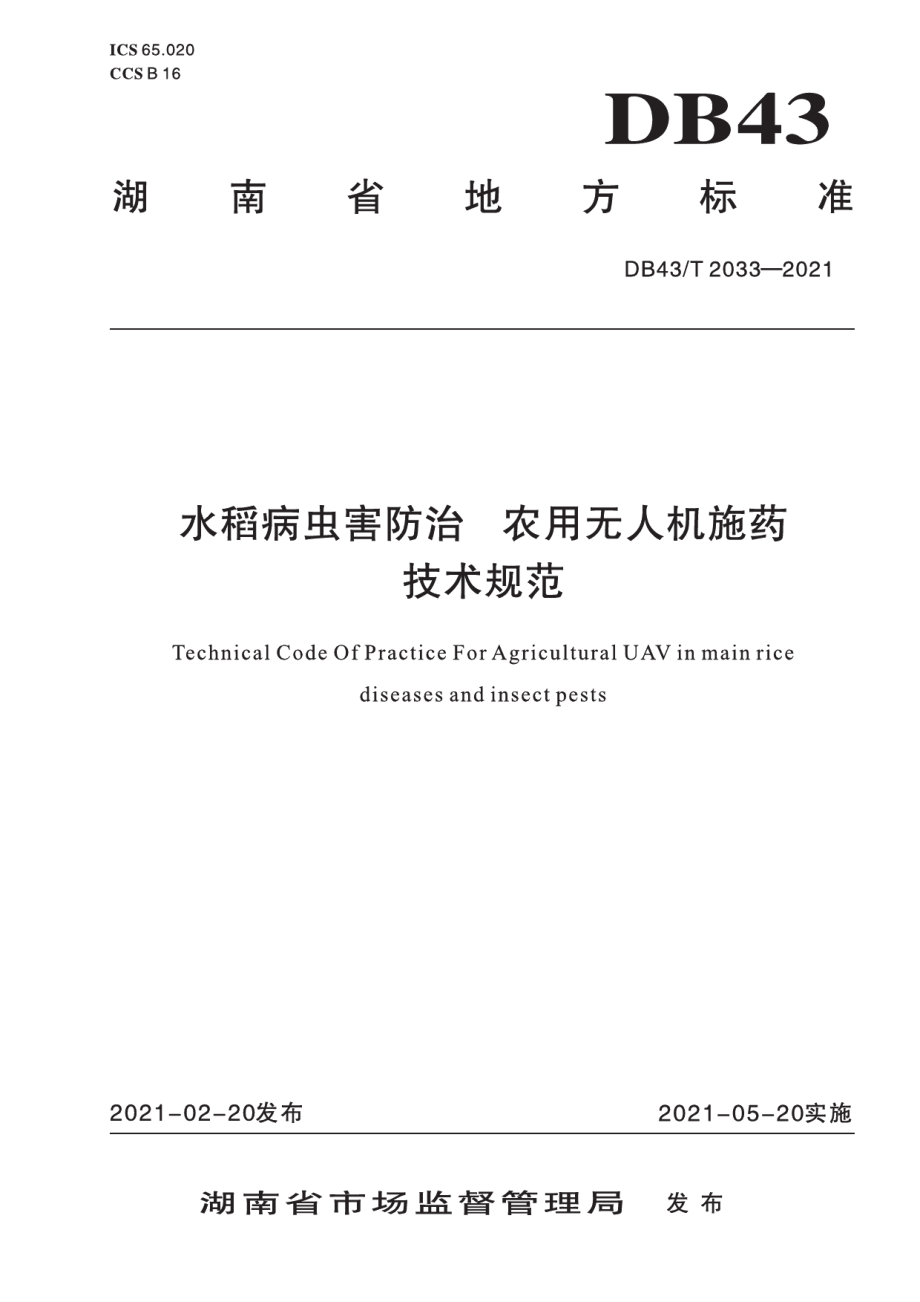 DB43T 2033-2021水稻病虫害防治农用无人机施药技术规程.pdf_第1页