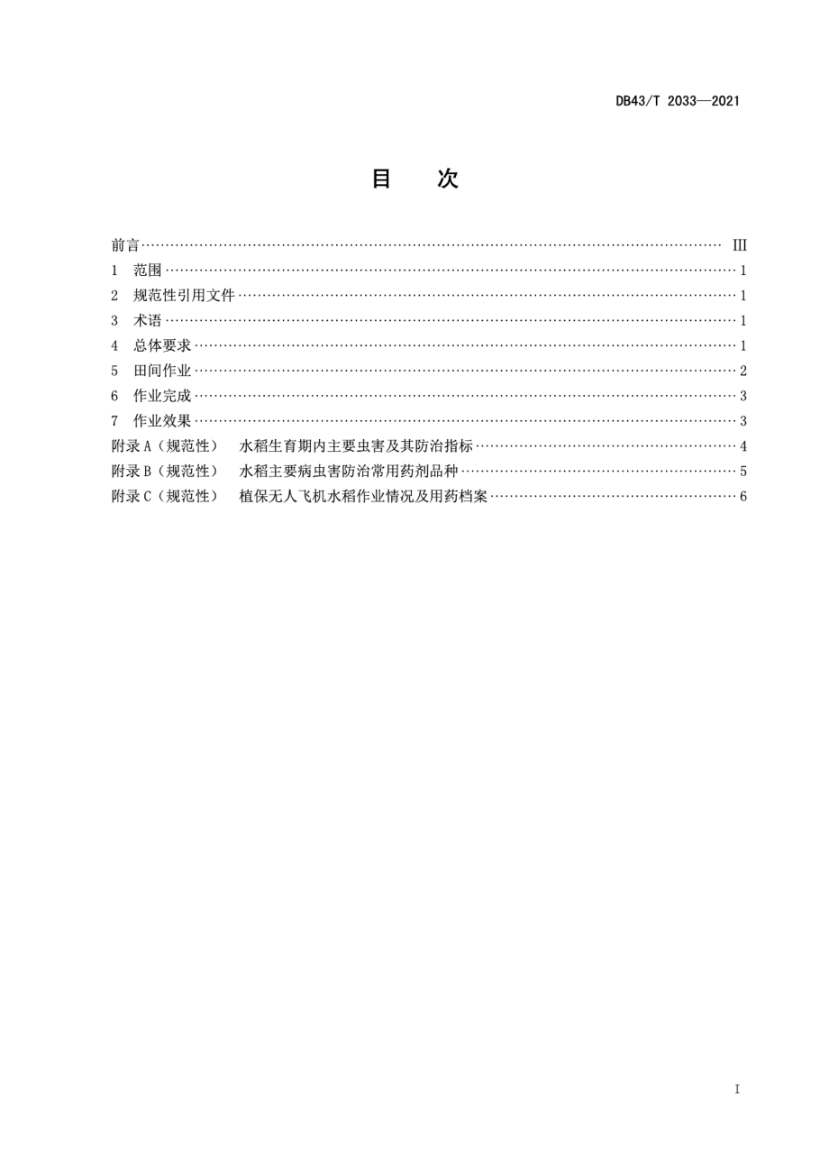 DB43T 2033-2021水稻病虫害防治农用无人机施药技术规程.pdf_第3页