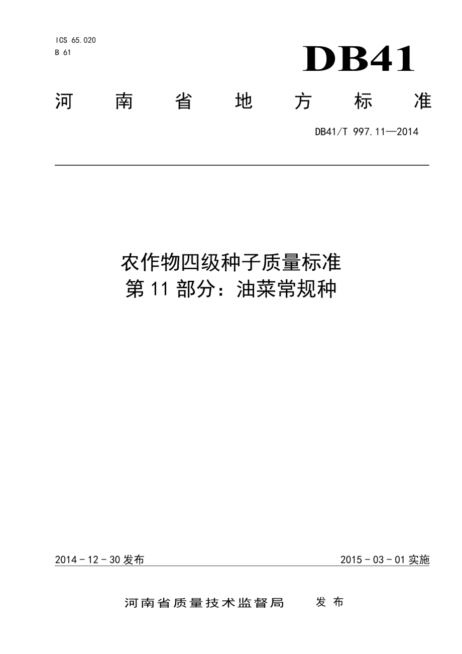 DB41T 997.11-2014农作物四级种子质量标准 第11部分：油菜常规种.pdf_第1页