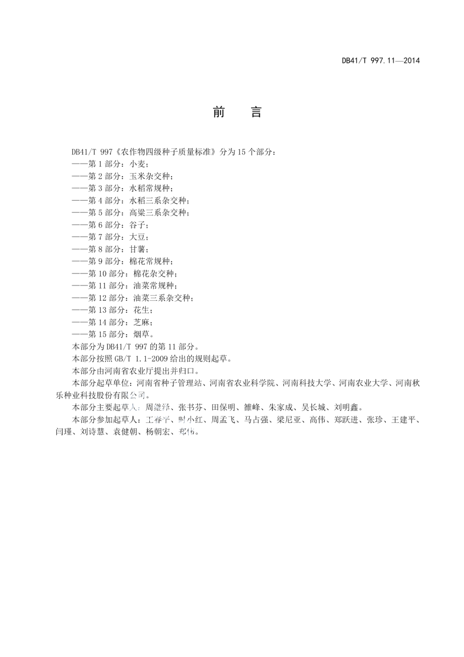 DB41T 997.11-2014农作物四级种子质量标准 第11部分：油菜常规种.pdf_第3页