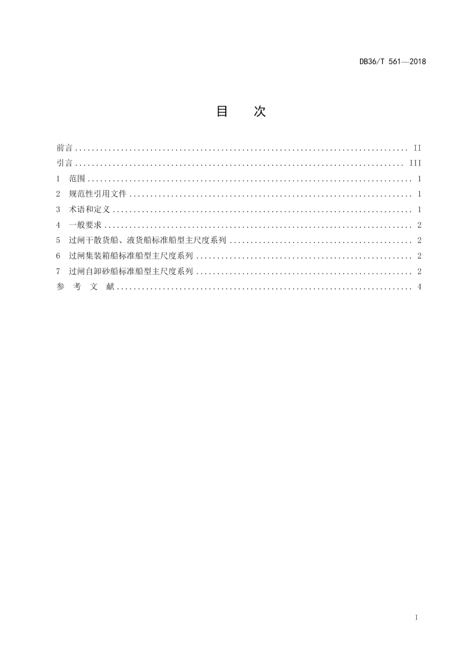 DB36T 561-2018过闸运输船舶标准船型主尺度系列.pdf_第3页