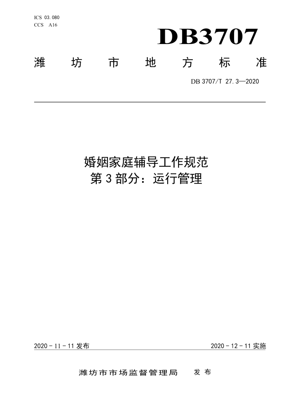 DB3707T 27.3-2020婚姻家庭辅导工作规范 第3部分：运行管理.pdf_第1页