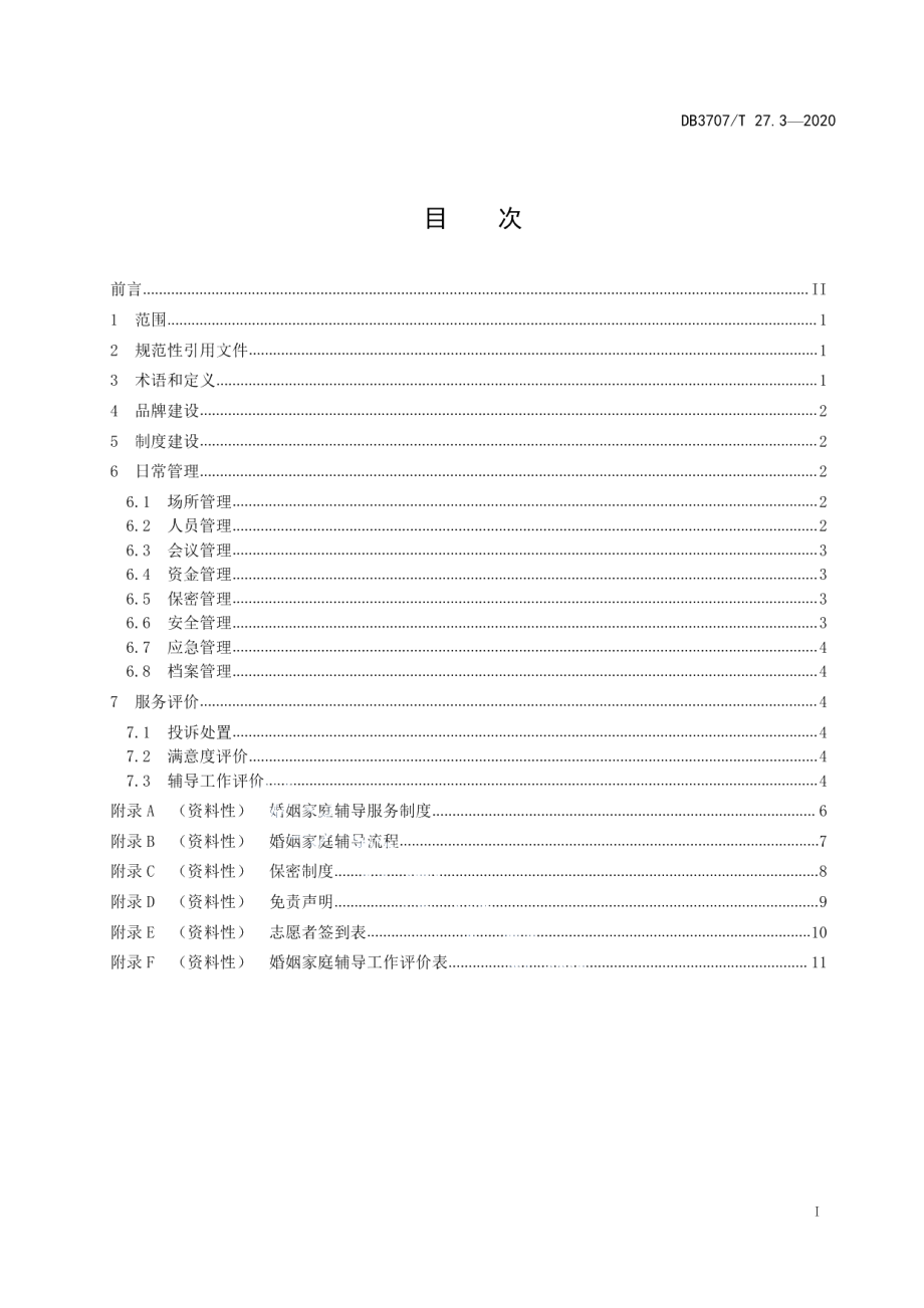 DB3707T 27.3-2020婚姻家庭辅导工作规范 第3部分：运行管理.pdf_第3页