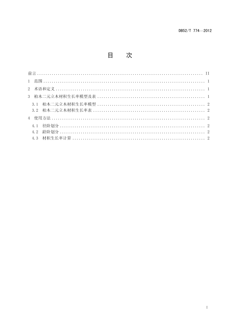 DB52T 774-2012柏木二元立木材积生长率表.pdf_第3页