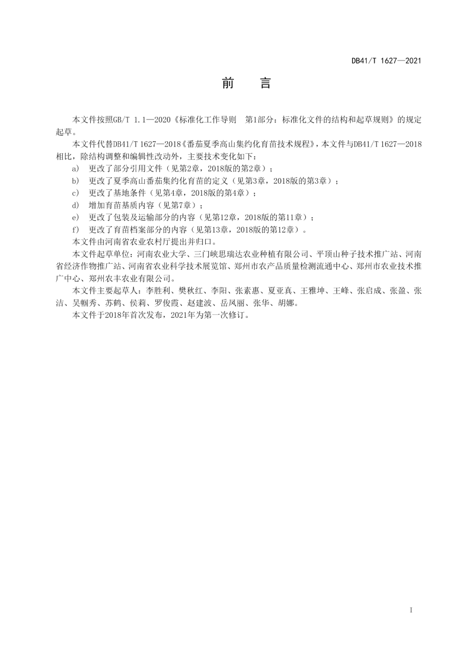 DB41T 1627-2021番茄夏季高山集约化育苗技术规程.pdf_第3页