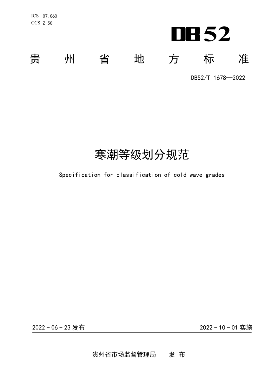 DB52T 1678-2022寒潮等级划分规范.pdf_第1页