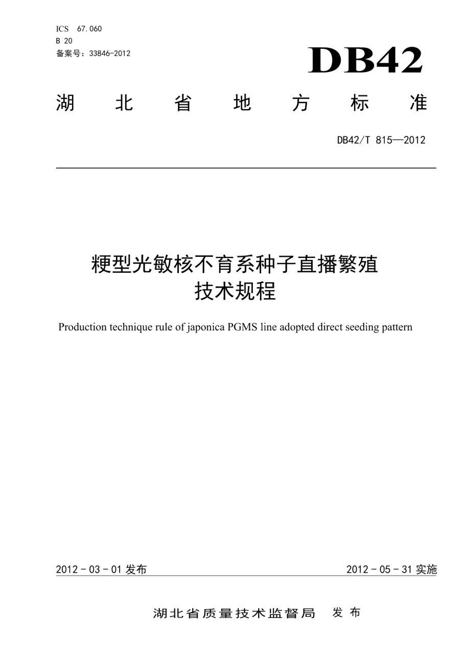 DB42T 815-2012粳型光敏核不育系种子直播繁殖技术规程.pdf_第1页