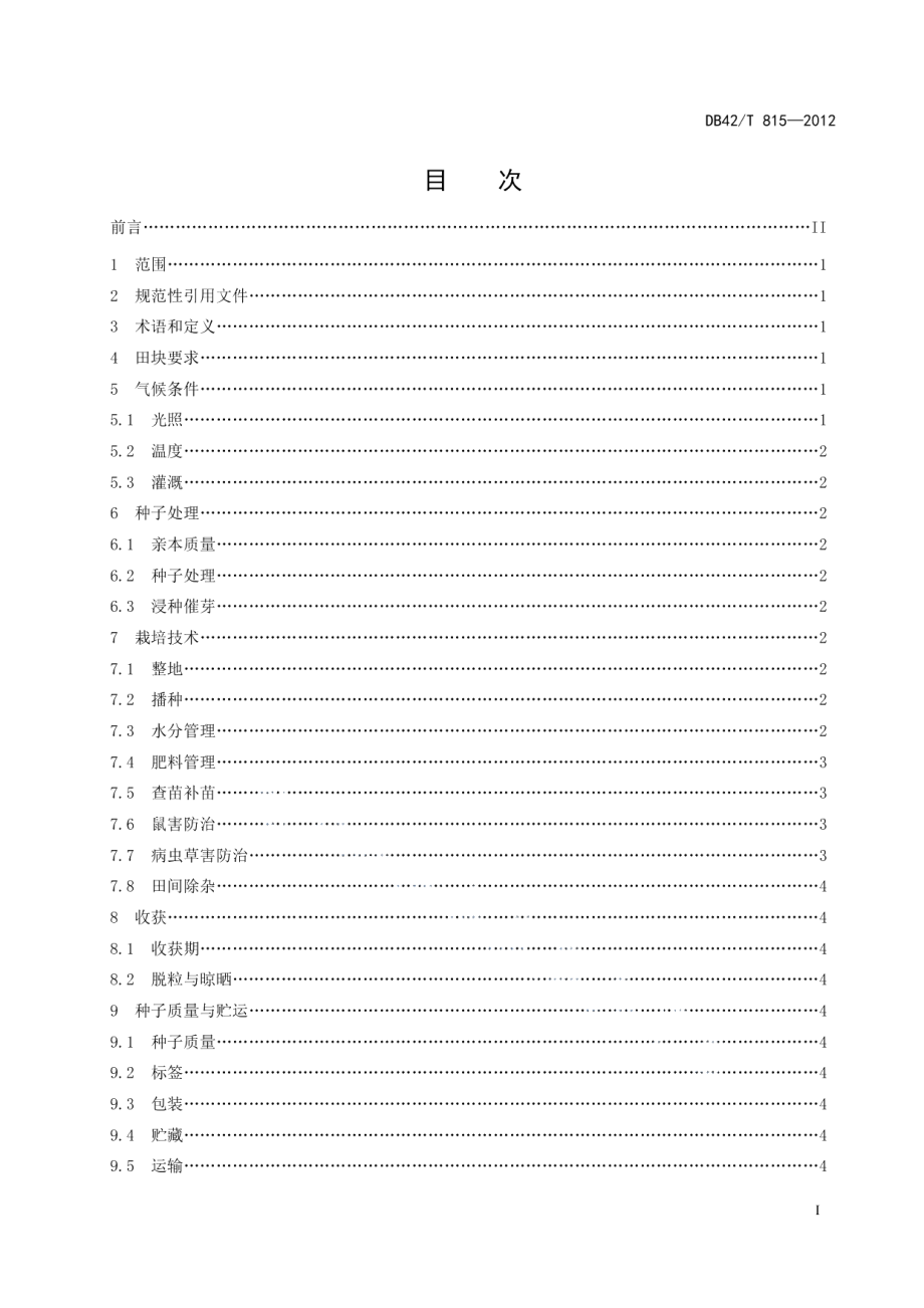 DB42T 815-2012粳型光敏核不育系种子直播繁殖技术规程.pdf_第3页