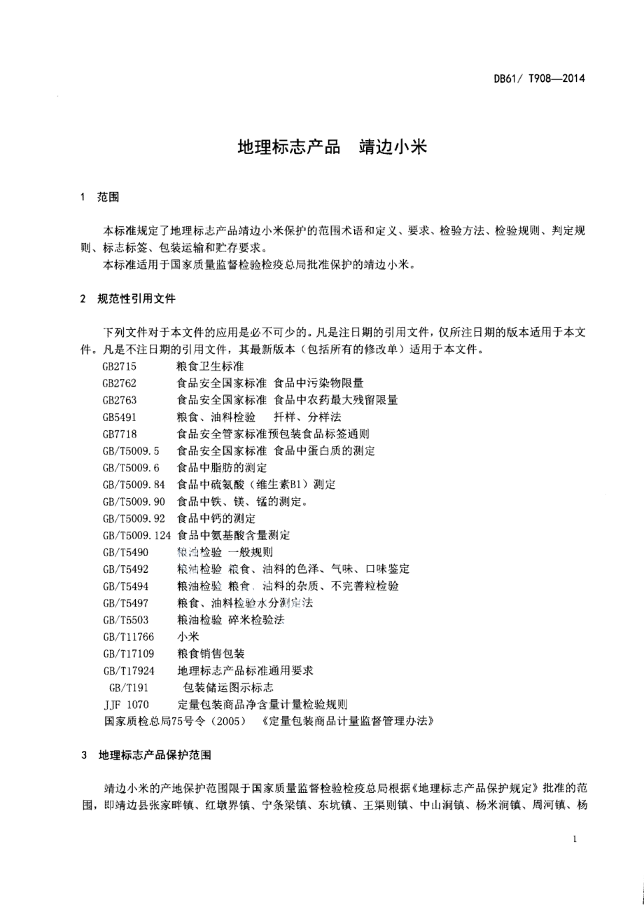 DB61T 908-2016地理标志产品 靖边小米.pdf_第3页