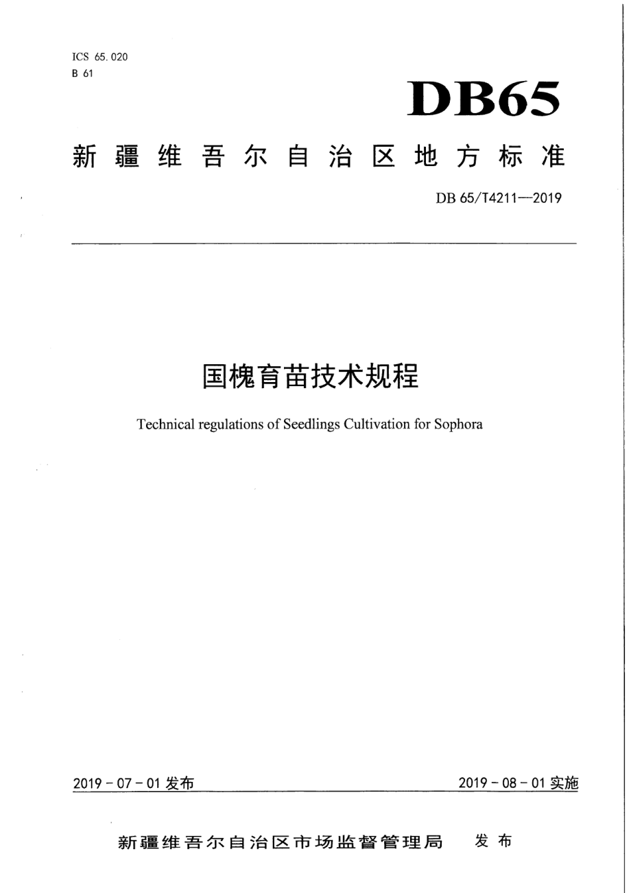 DB65T 4211-2019国槐育苗技术规程.pdf_第1页