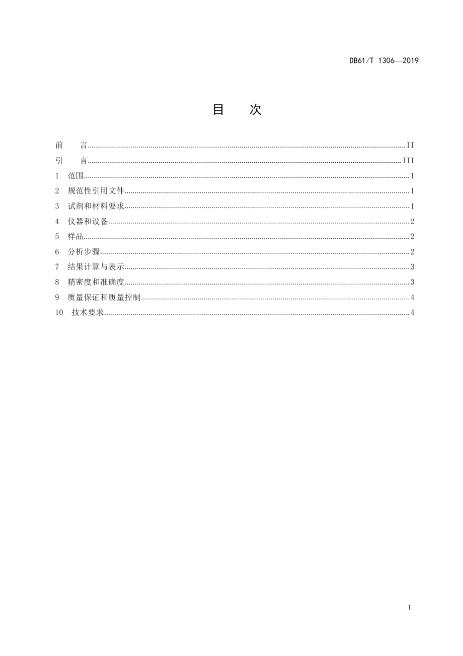 DB61T 1306-2019水质 氯化物的测定 全自动电位滴定法.pdf_第3页