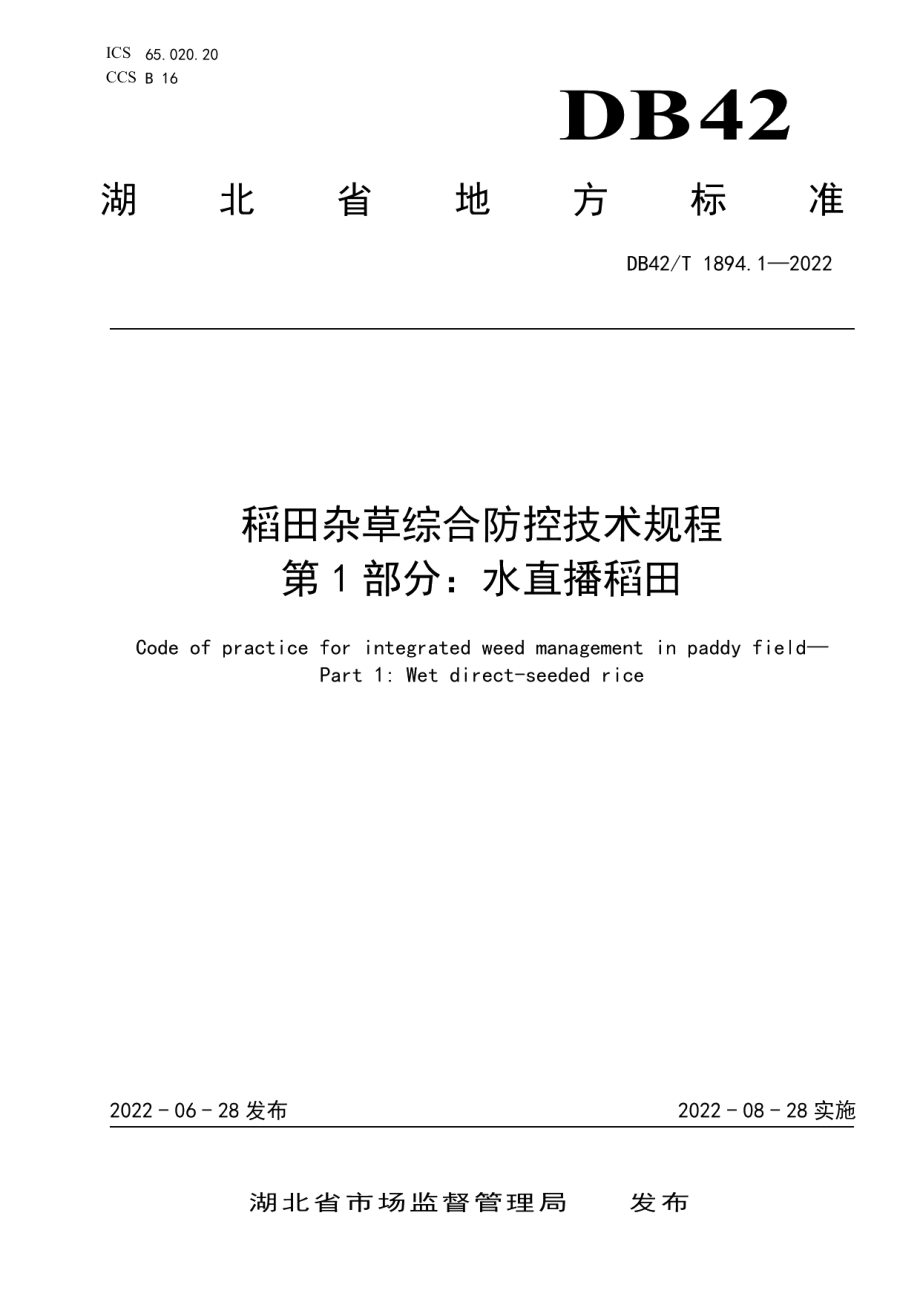 DB42T 1894.1-2022稻田杂草综合防控技术规程 第1部分：水直播稻田.pdf_第1页