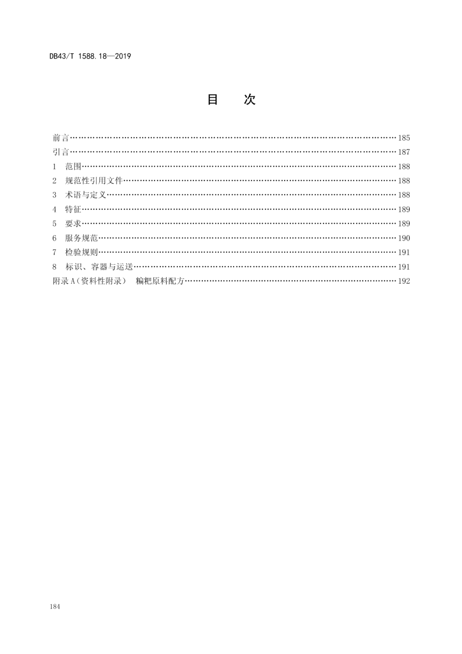 DB43T 1588.18-2019小吃湘菜第18部分：糄粑.pdf_第2页