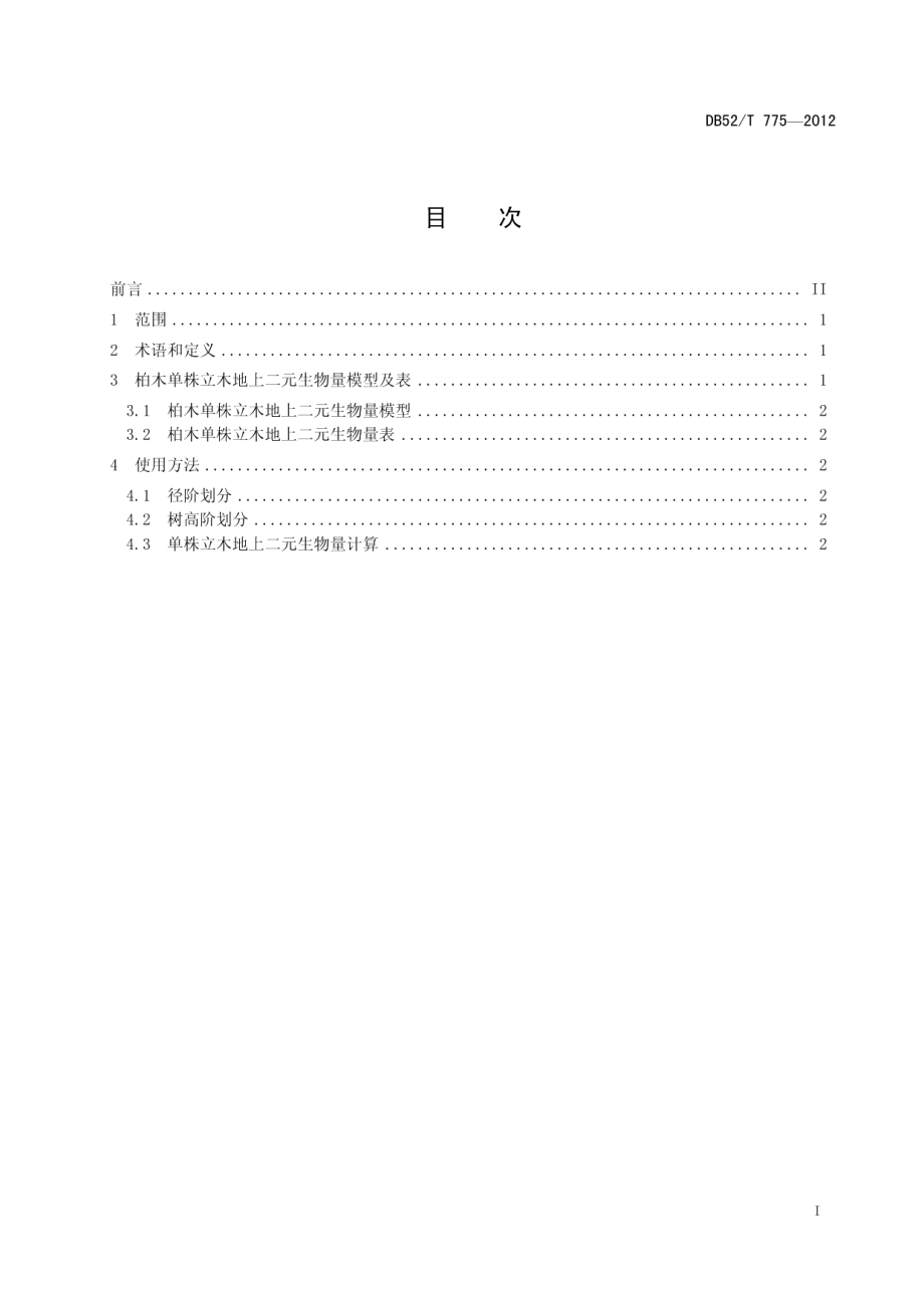 DB52T 775-2012柏木单株立木地上二元生物量表.pdf_第3页