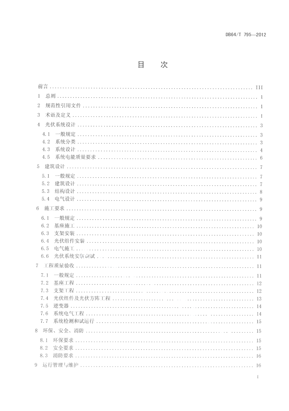 DB64T 795-2012民用建筑并网光伏发电应用技术规程.pdf_第2页