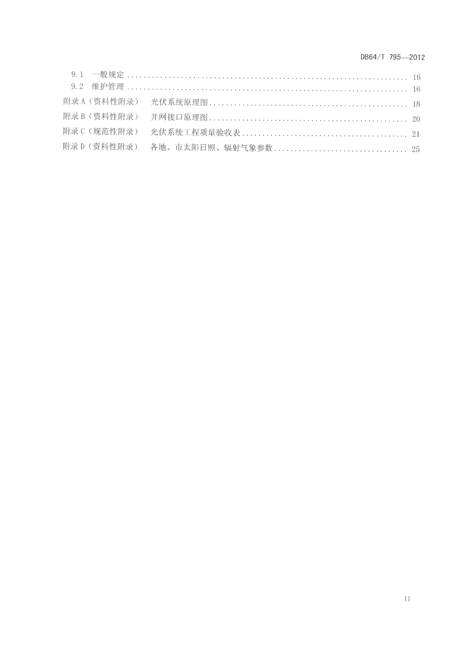 DB64T 795-2012民用建筑并网光伏发电应用技术规程.pdf_第3页