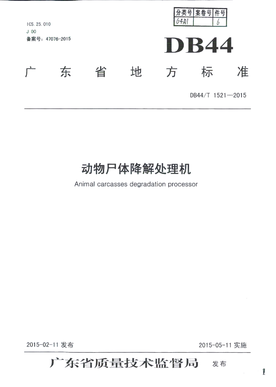 DB44T 1521-2015动物尸体降解处理机.pdf_第1页