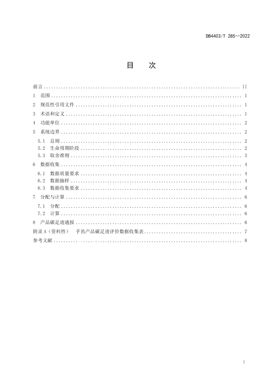 DB4403T 285-2022产品碳足迹评价技术规范手机.pdf_第3页