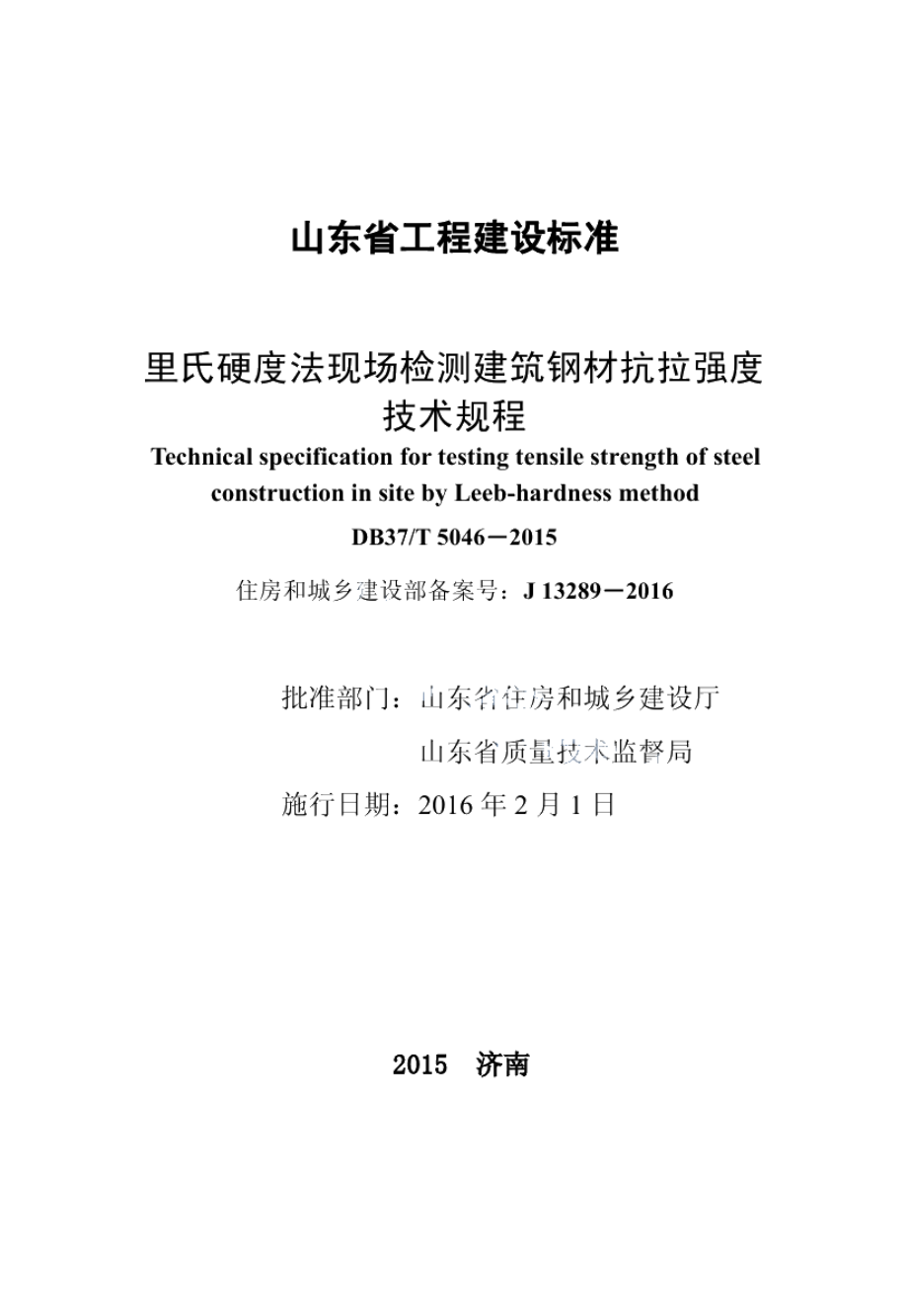 DB37T 5046-2015里氏硬度法现场检测建筑钢材抗拉强度技术规程.pdf_第2页