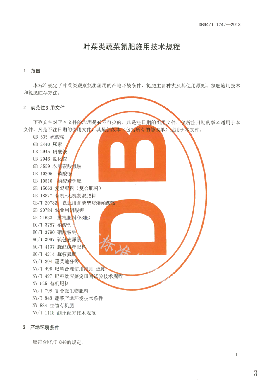 DB44T 1247-2013叶菜类蔬菜氮肥施用技术规程.pdf_第3页