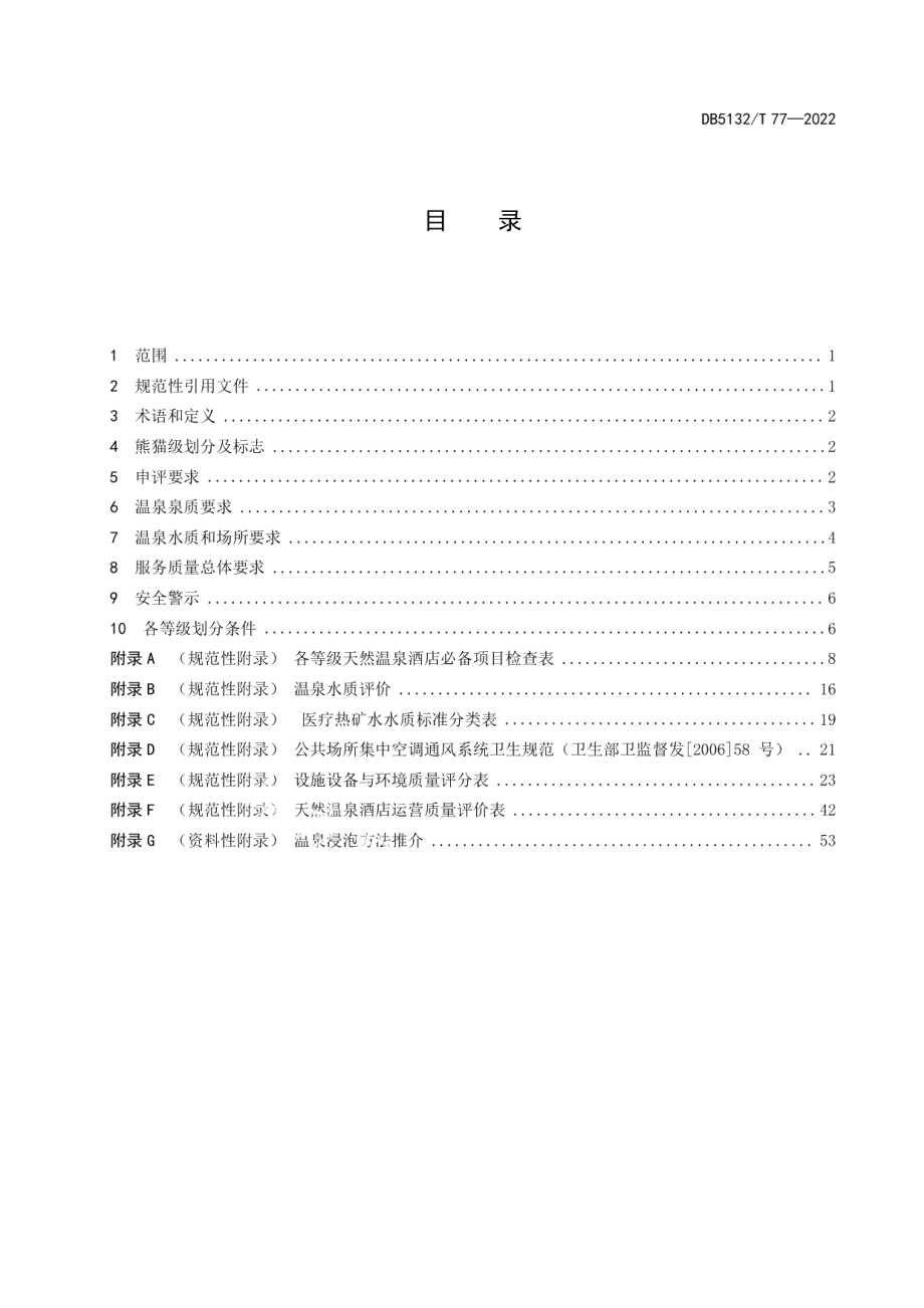 DB5132T 77—2022熊猫级天然温泉酒店的划分与评定.pdf_第3页