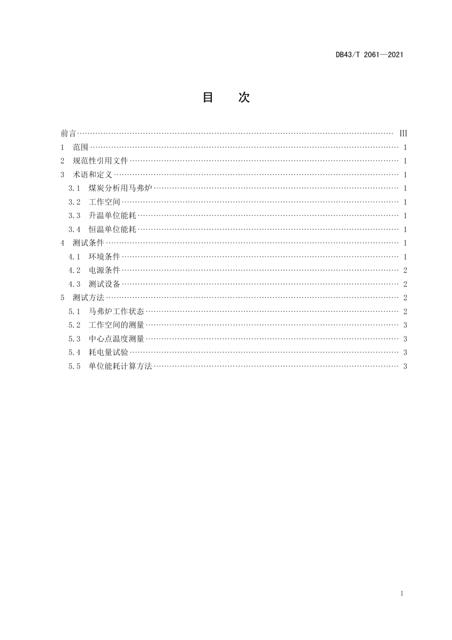 DB43T 2061-2021煤炭分析用马弗炉能耗测试方法.pdf_第2页