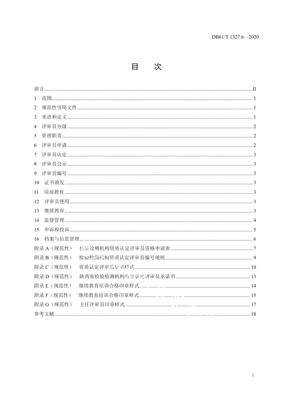 DB61T 1327.6-2020检验检测机构资质认定 第6部分 评审员管理要求.pdf_第3页