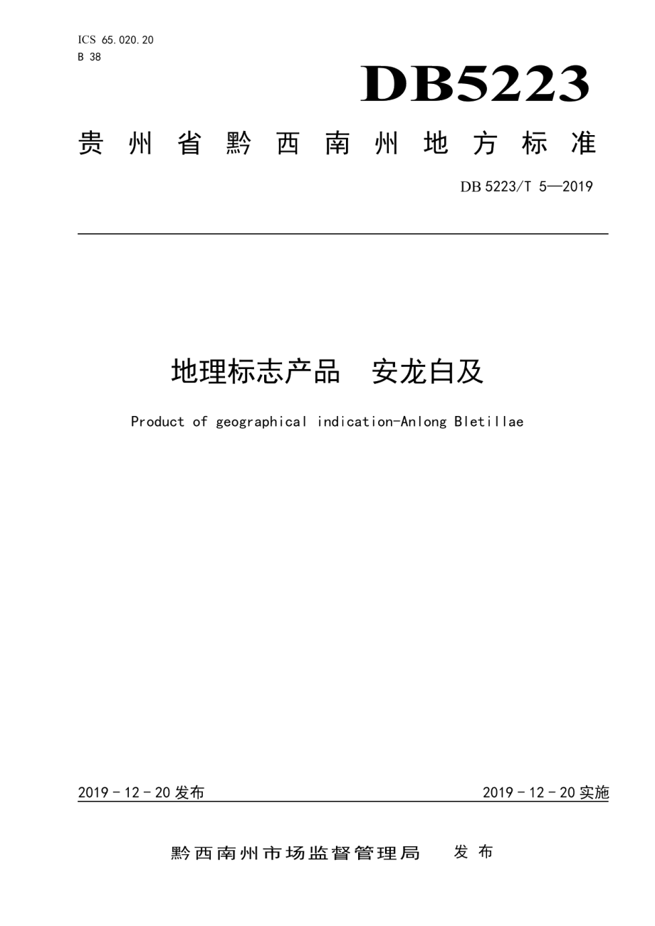 DB5223T 5—2019地理标志产品安龙白及.pdf_第1页