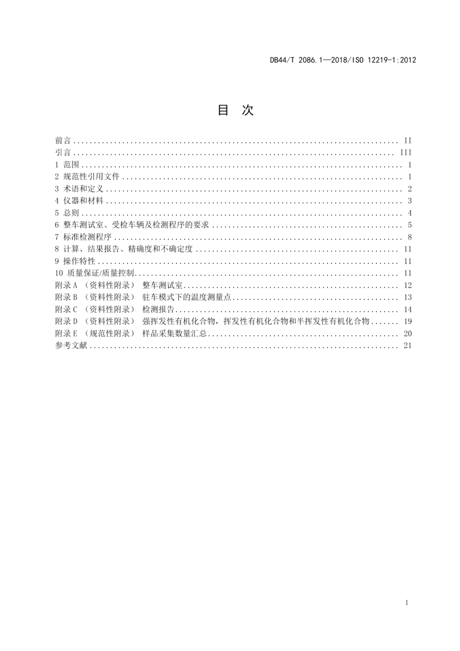DB44T 2086.1-2018道路车辆内空气 第1部分：整车测试室 车辆内挥发性有机化合物测定方法和规范.pdf_第3页