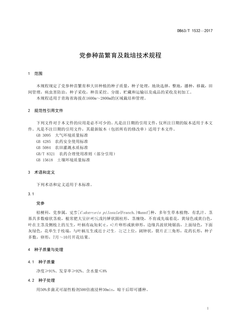 DB63T 1532-2017党参种苗繁育及栽培技术规程.pdf_第3页