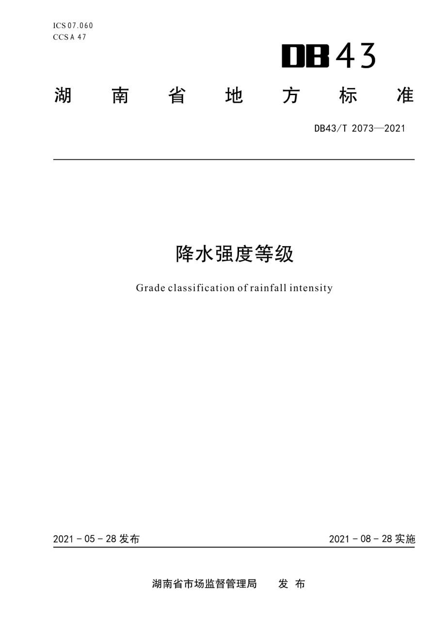 DB43T 2073-2021降水强度等级.pdf_第1页