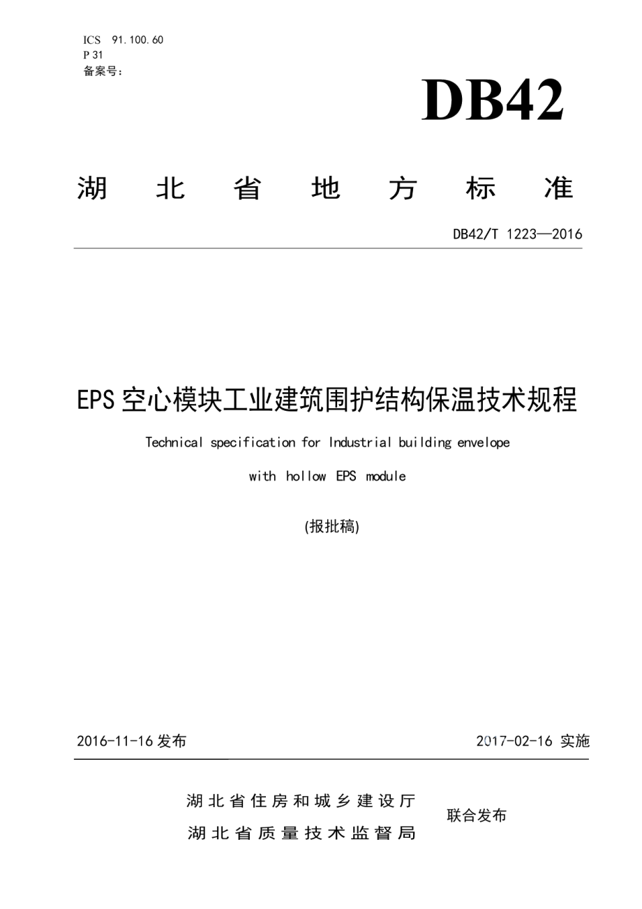 DB42T 1223-2016EPS空心模块工业建筑围护结构保温技术规程.pdf_第1页