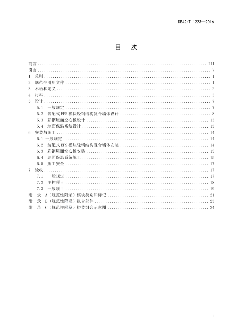 DB42T 1223-2016EPS空心模块工业建筑围护结构保温技术规程.pdf_第3页