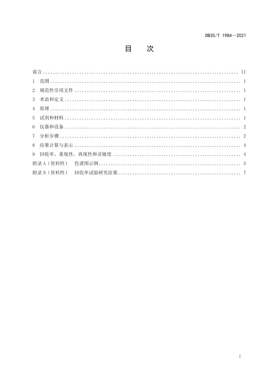 DB35T 1984-2021水产品乙酰甲喹及其主要代谢物鉴别技术规程.pdf_第2页