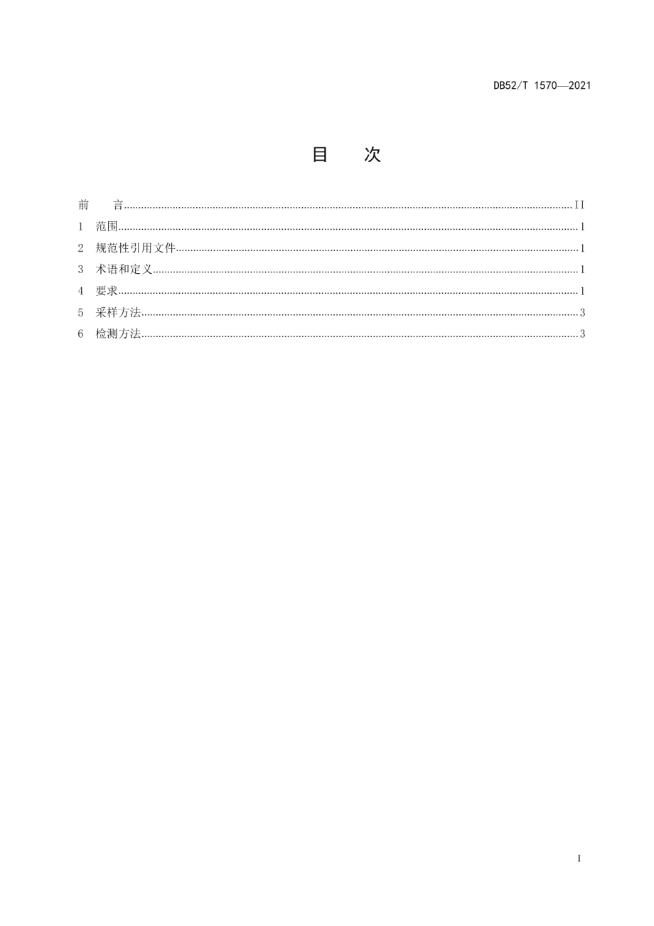 DB52T 1570-2021优质马铃薯产地环境要求.pdf_第3页