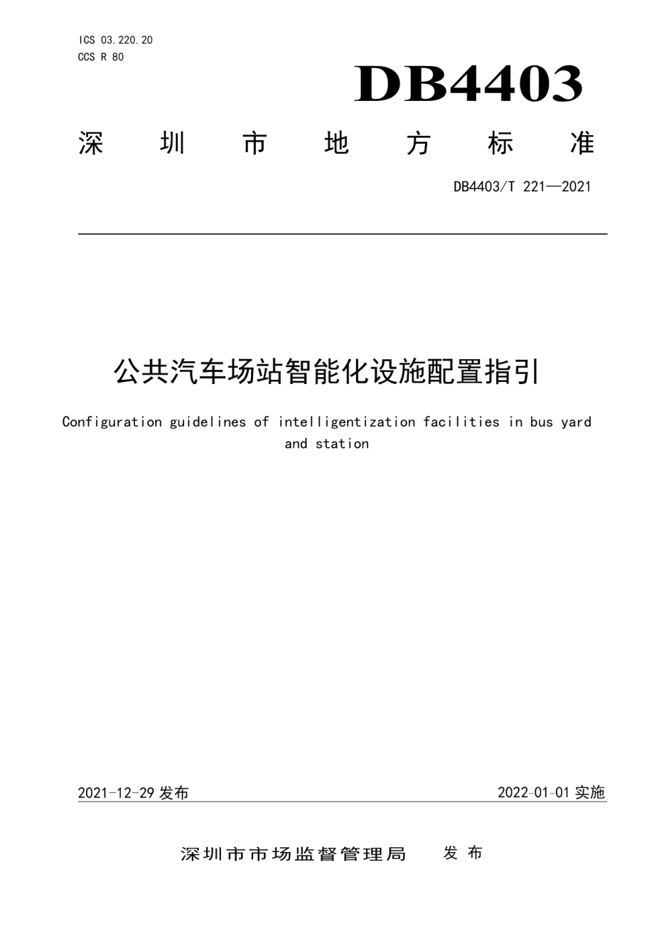 DB4403T 221-2021公共汽车场站智能化设施配置指引.pdf_第1页