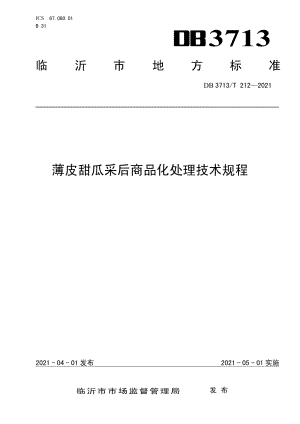 DB3713T 212—2021薄皮甜瓜采后商品化处理技术规程.pdf