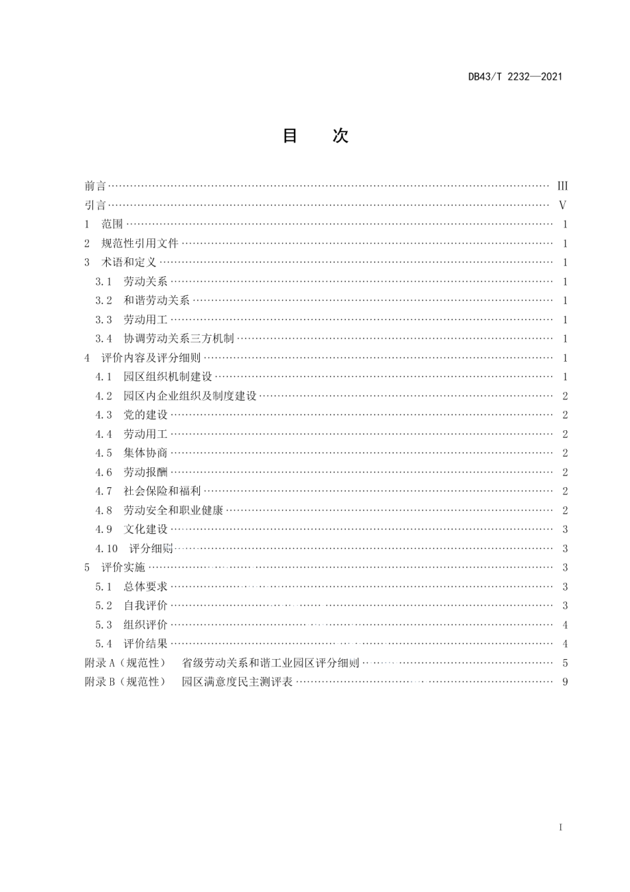 DB43T 2232-2021劳动关系和谐工业园区评价规范.pdf_第3页