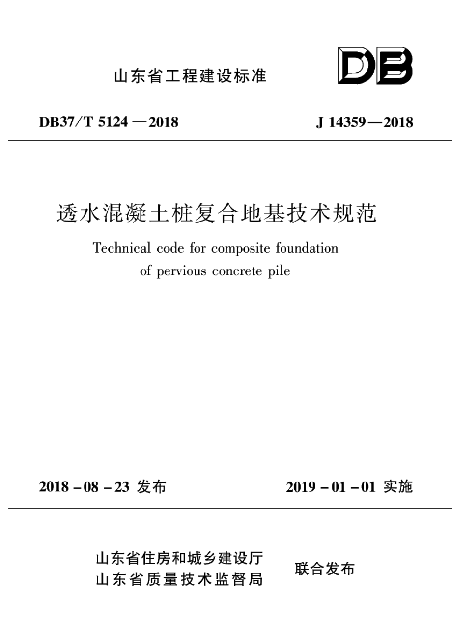 DB37T 5124-2018透水混凝土桩复合地基技术规程.pdf_第1页