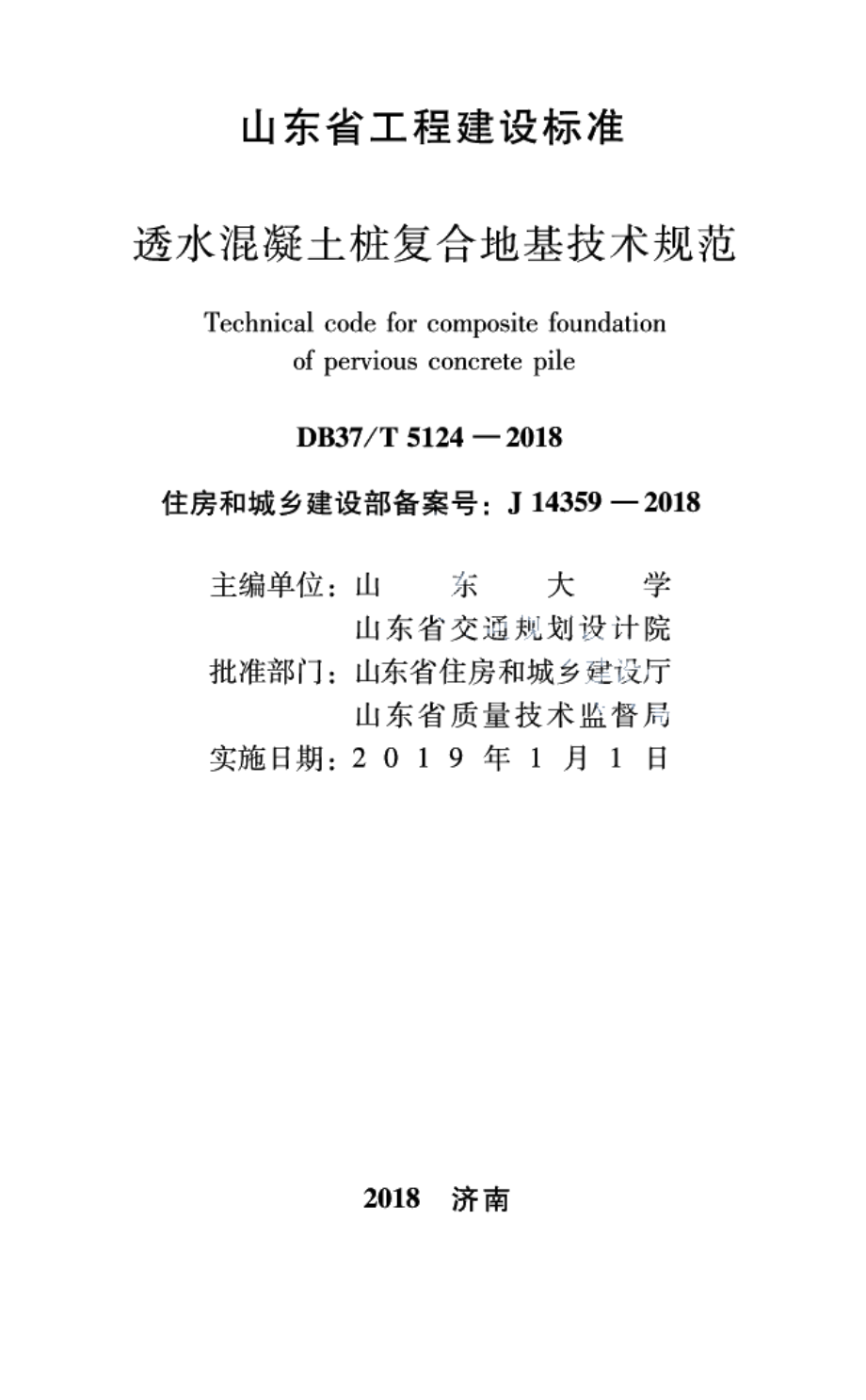 DB37T 5124-2018透水混凝土桩复合地基技术规程.pdf_第2页