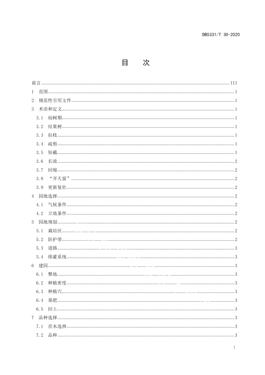 DB5331T 30-2020澳洲坚果丰产栽培技术规程.pdf_第3页