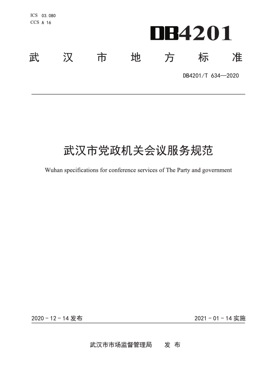 DB4201T 634-2020武汉市党政机关会议服务规范.pdf_第1页