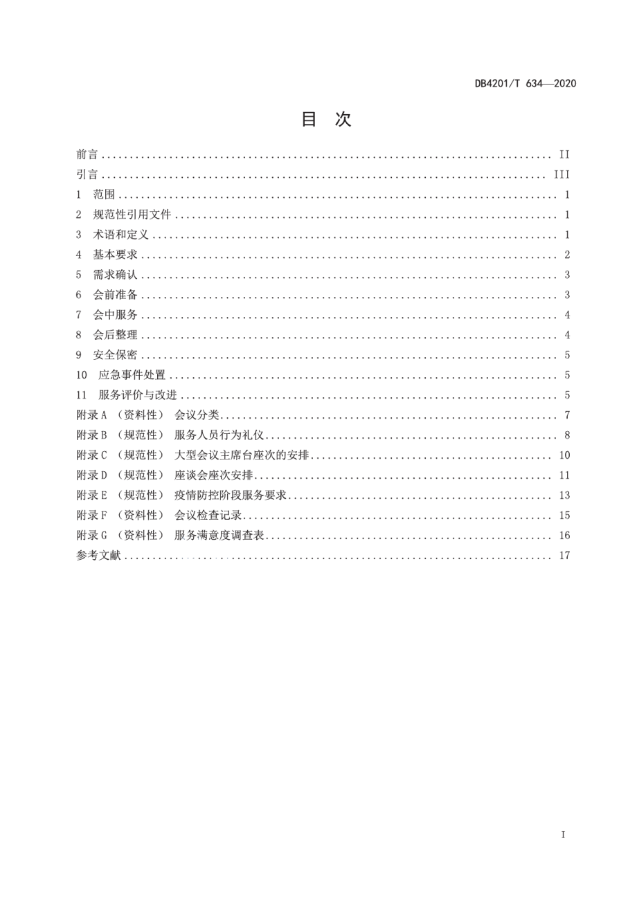 DB4201T 634-2020武汉市党政机关会议服务规范.pdf_第3页