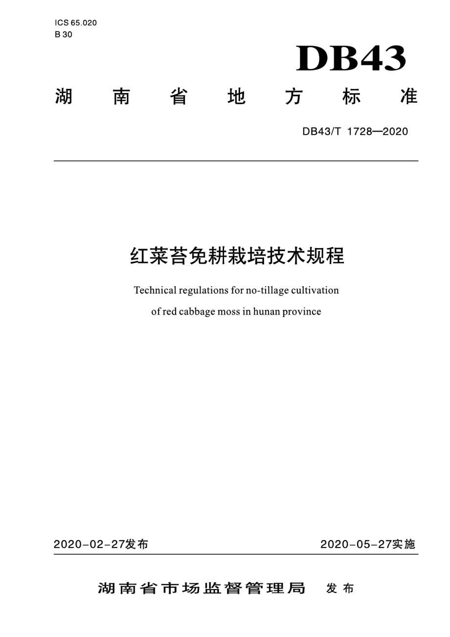 DB43T 1728-2020红菜苔免耕栽培技术规程.pdf_第1页